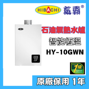 HIBACHI 氣霸 HY-10GWN1 10公升 智能恆溫石油氣熱水爐 (頂出)